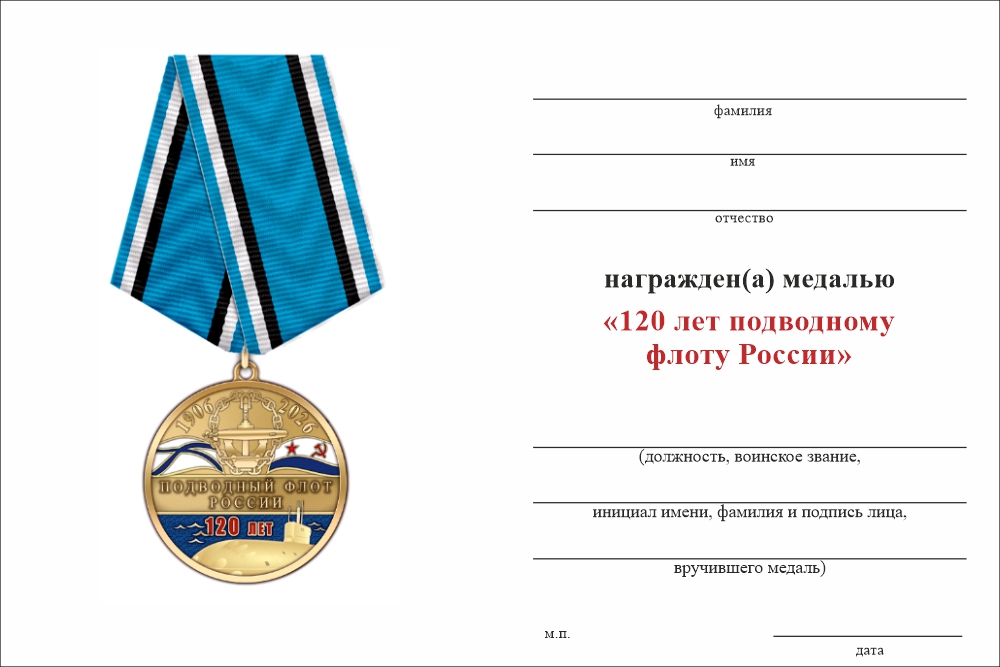 Бланк оборотная сторона Медаль «120 лет подводному флоту России» с бланком удостоверения