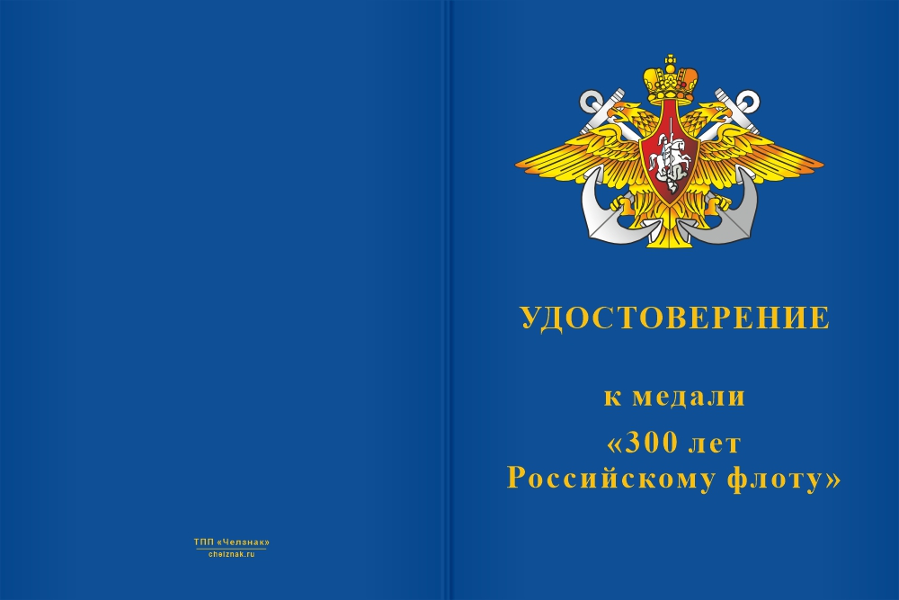 Бланк лицевая сторона Медаль «300 лет Российскому флоту» с бланком удостоверения