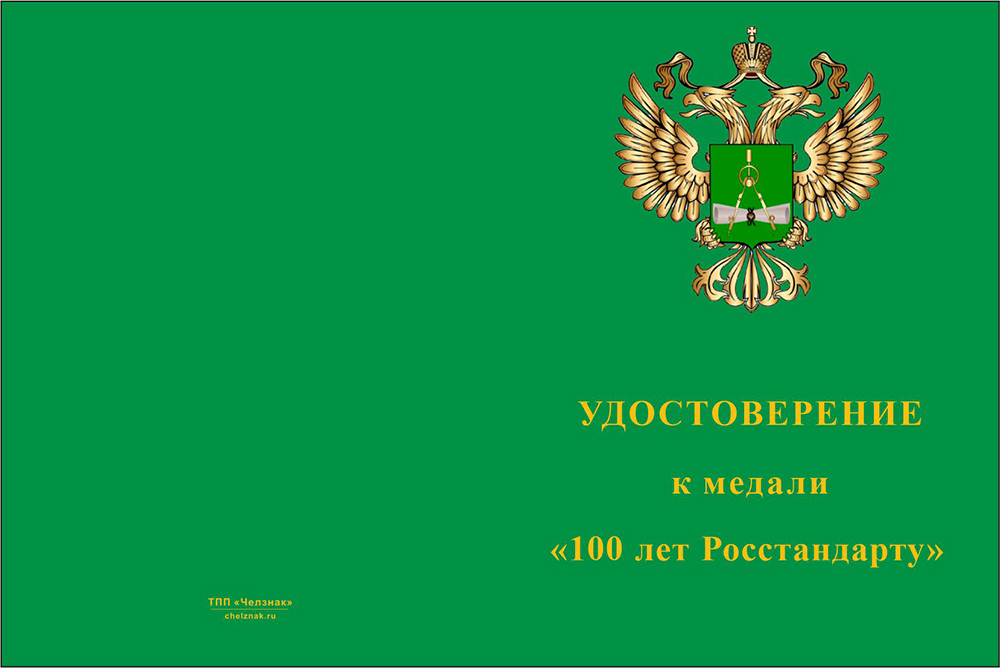 Бланк лицевая сторона Медаль на квадроколодке «100 лет Росстандарту» с бланком удостоверения
