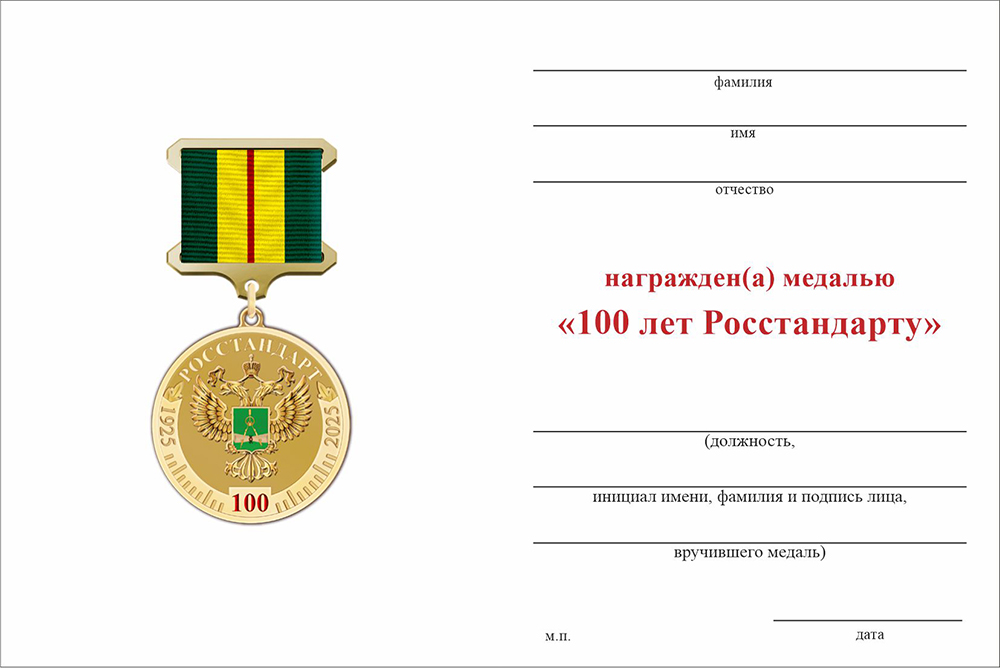 Бланк оборотная сторона Медаль на квадроколодке «100 лет Росстандарту» с бланком удостоверения