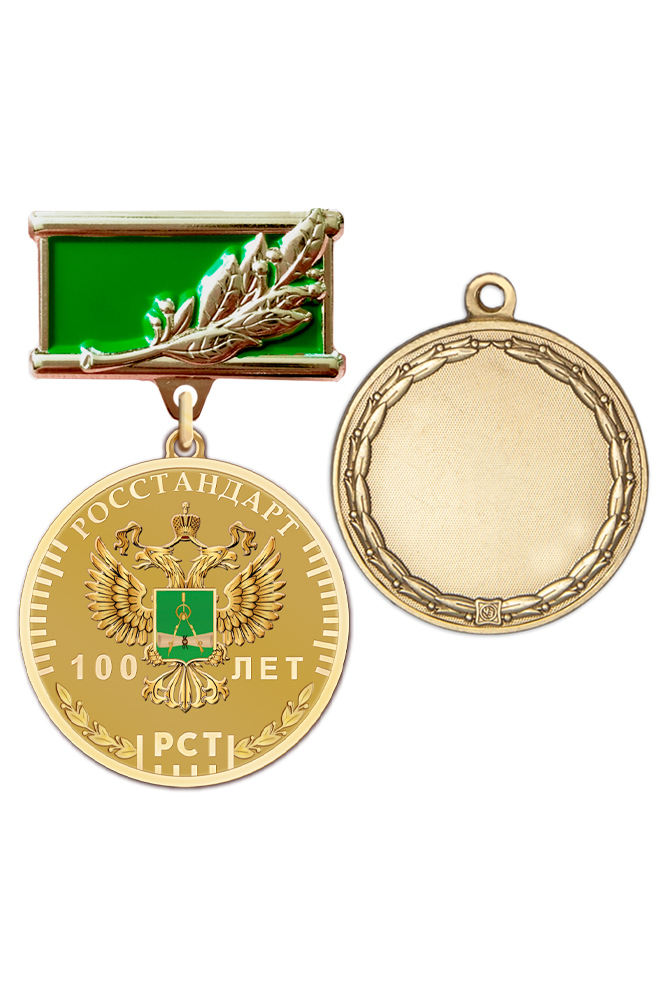 Памятный знак «100 лет Росстандарту» с бланком удостоверения