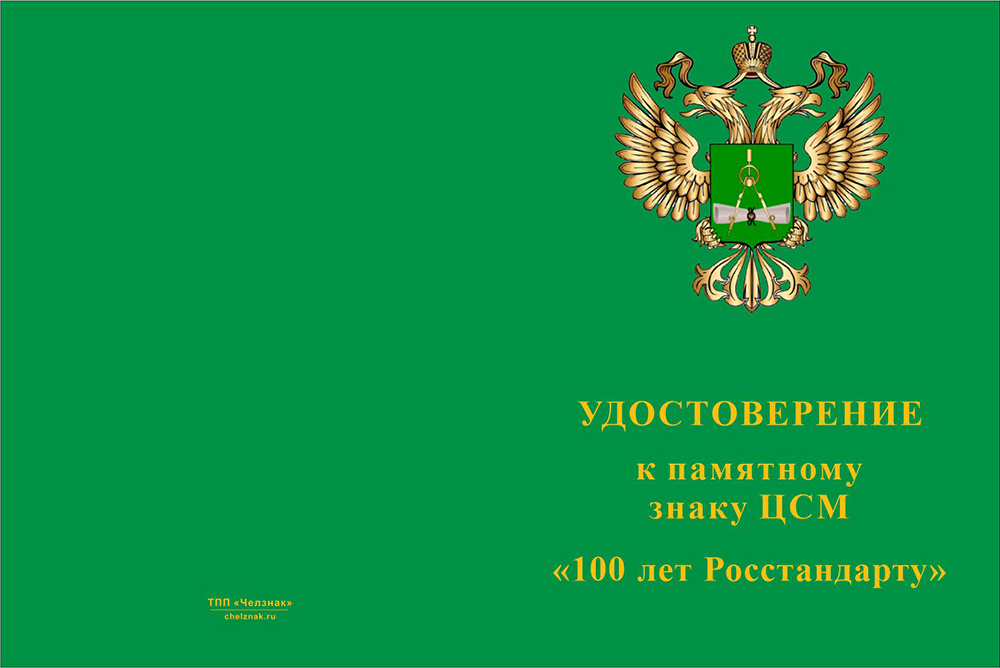 Бланк лицевая сторона Памятный знак «100 лет Росстандарту» с бланком удостоверения