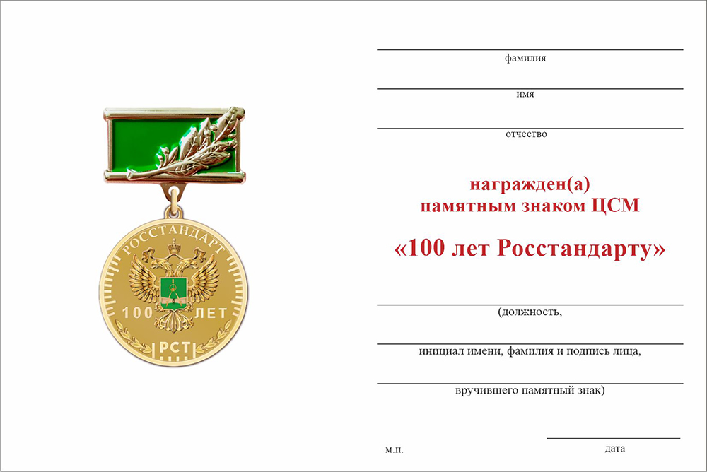 Бланк оборотная сторона Памятный знак «100 лет Росстандарту» с бланком удостоверения
