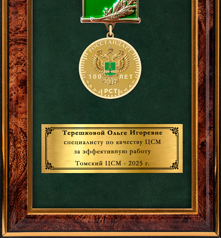 Обратная сторона награды Наградное панно с памятным знаком «100 лет Росстандарту»