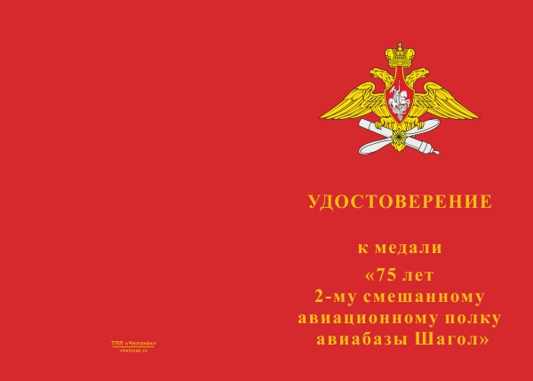 Лицевая сторона награды Медаль «75 лет 2-му САП авиабазы Шагол» с бланком удостоверения
