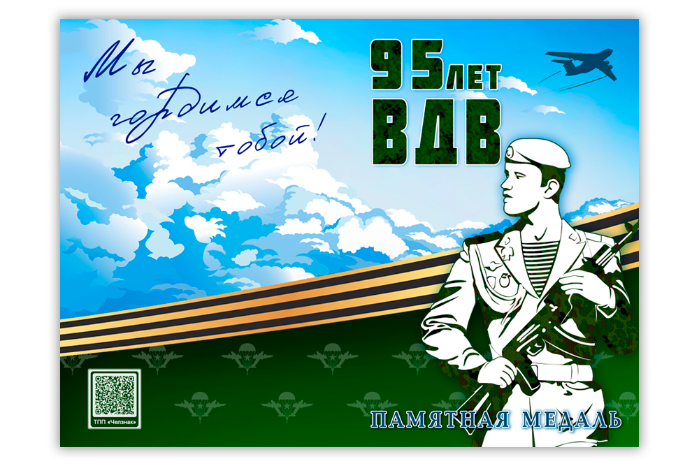 Поздравительная открытка с медалью «95 лет ВДВ», дополнительное фото 1