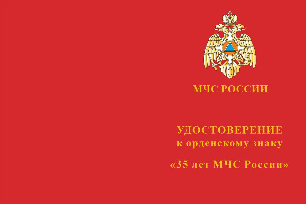 Бланк лицевая сторона Орденский знак «35 лет МЧС России» с бланком удостоверения