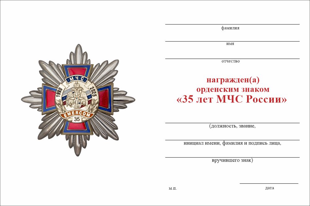 Бланк оборотная сторона Орденский знак «35 лет МЧС России» с бланком удостоверения