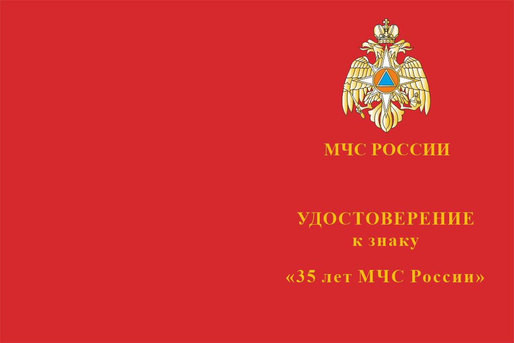 Бланк лицевая сторона Знак двухуровневый «35 лет МЧС России» с бланком удостоверения