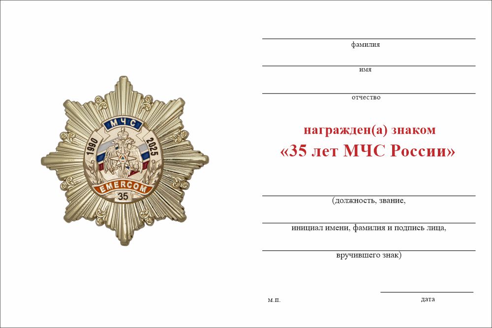 Бланк оборотная сторона Знак двухуровневый «35 лет МЧС России» с бланком удостоверения