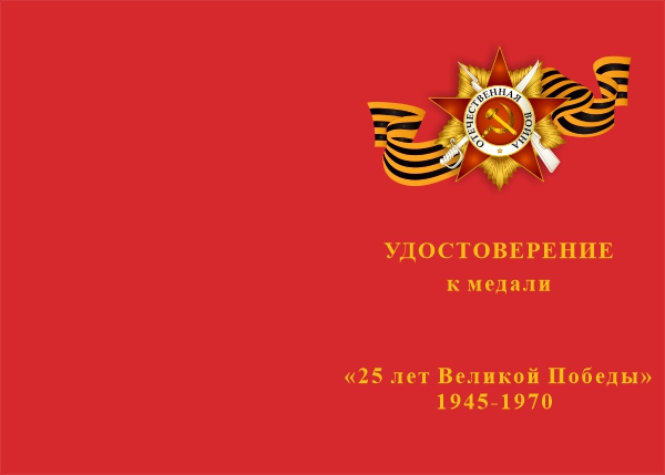 Лицевая сторона награды Медаль «25 лет Победы в Великой Отечественной войне» с бланком удостоверения