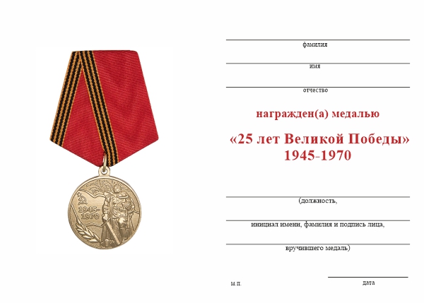 Обратная сторона награды Медаль «25 лет Победы в Великой Отечественной войне» с бланком удостоверения