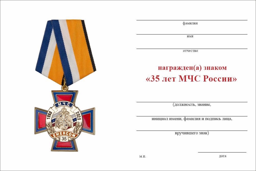 Бланк оборотная сторона Знак на колодке «35 лет МЧС России» с бланком удостоверения