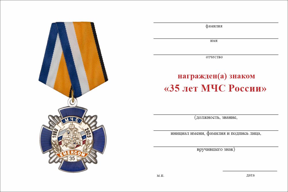 Бланк оборотная сторона Юбилейный знак на колодке «35 лет МЧС России» с бланком удостоверения