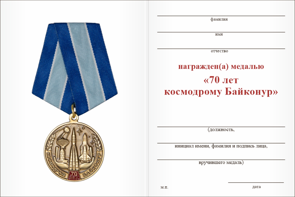 Бланк оборотная сторона Медаль «Байконур. 70 лет» с бланком удостоверения