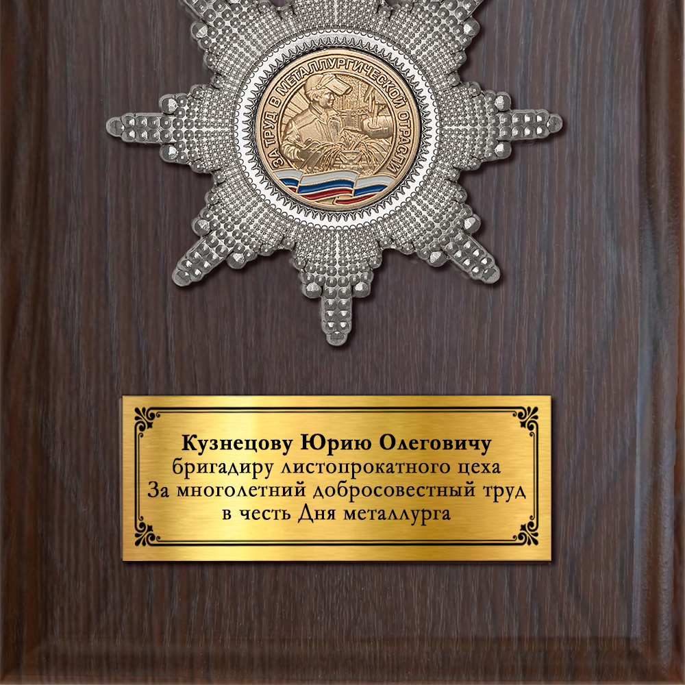 Обратная сторона награды Наградная плакетка «За работу в металлургической отрасли»