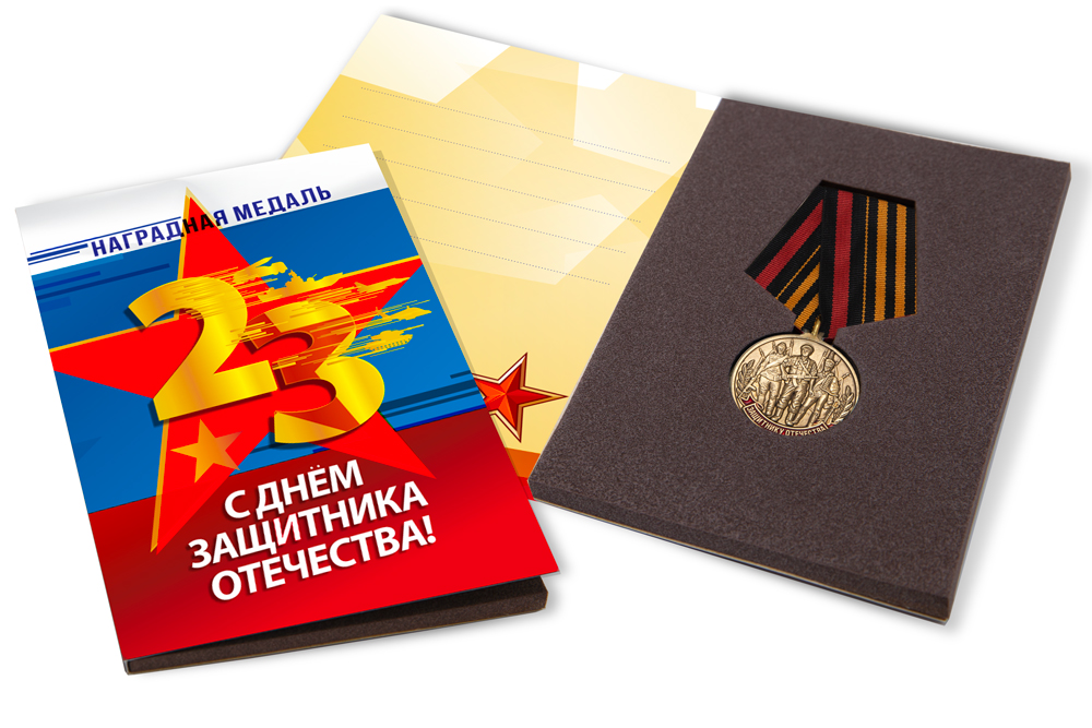 Поздравительная открытка с медалью «Защитнику Отечества. 23 февраля» (вариант 1)