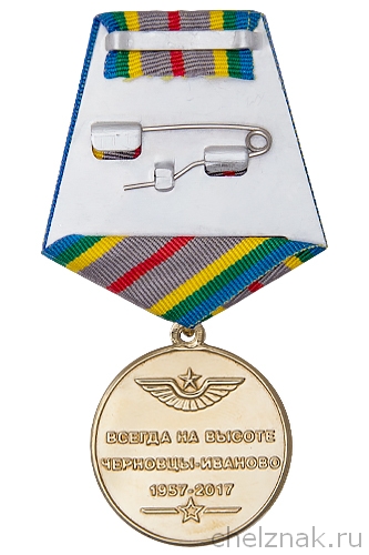 Реверс награды Медаль «60 лет 243-й Отдельной военно-транспортной авиационной эскадрилье (ОВТАЭ)»