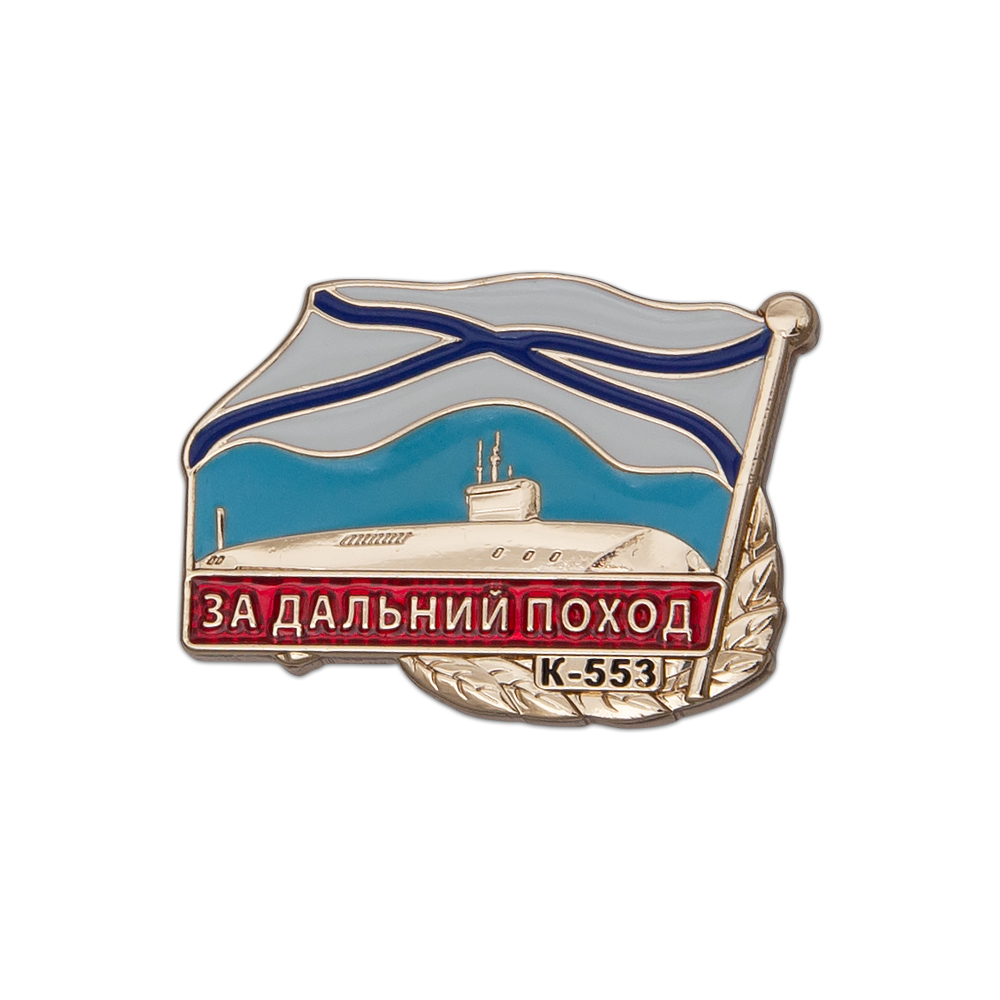 Знак «За дальний поход (АПЛ К-553)»