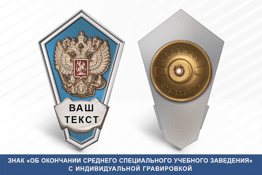 Нагрудный знак «Об окончании среднего специального учебного заведения», голубой