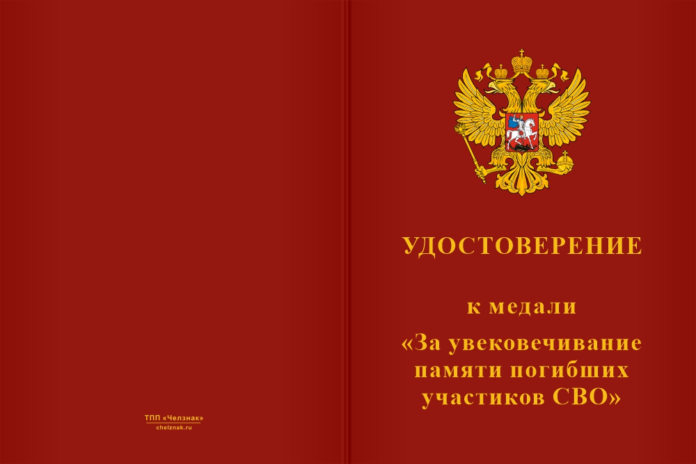 Бланк лицевая сторона Медаль «За увековечивание памяти погибших на СВО» с бланком удостоверения