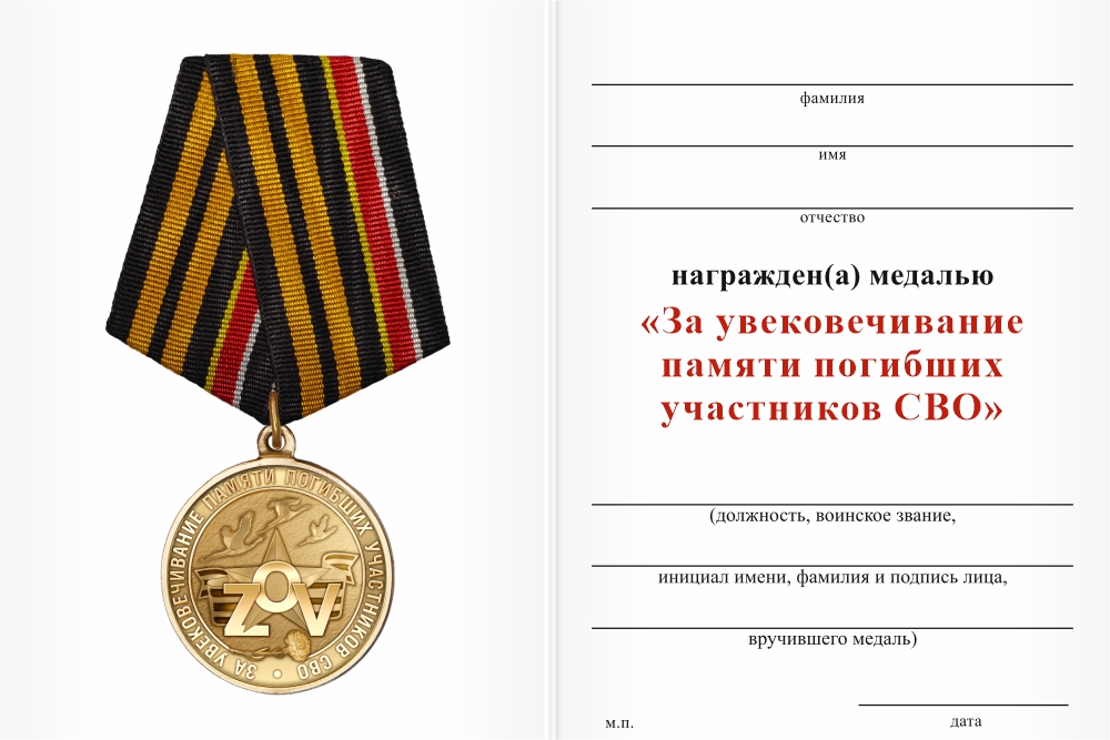 Бланк оборотная сторона Медаль «За увековечивание памяти погибших на СВО» с бланком удостоверения
