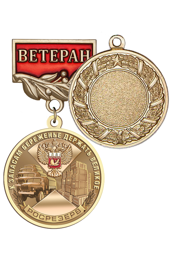 Медаль «Ветеран Росрезерва» с бланком удостоверения