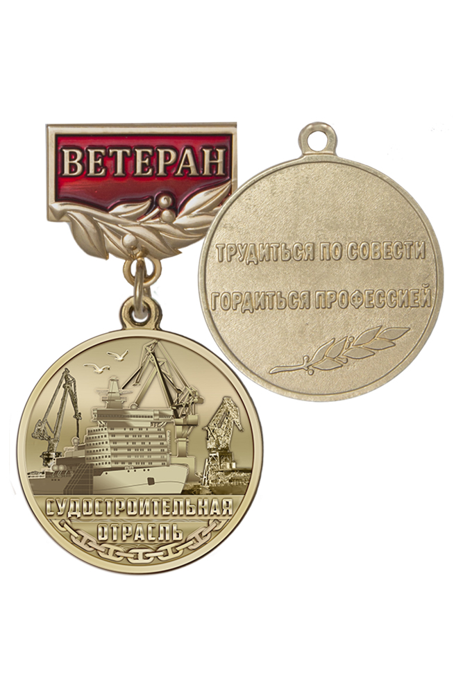 Медаль «Ветеран судостроения» с бланком удостоверения