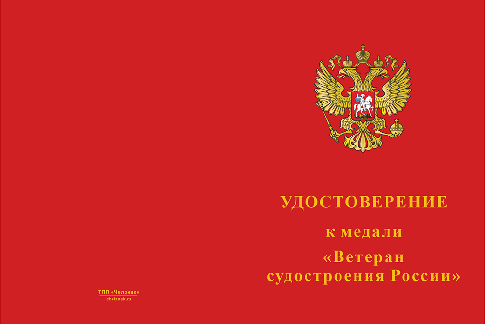 Бланк лицевая сторона Медаль «Ветеран судостроения» с бланком удостоверения