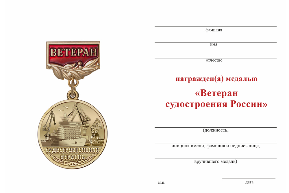 Бланк оборотная сторона Медаль «Ветеран судостроения» с бланком удостоверения