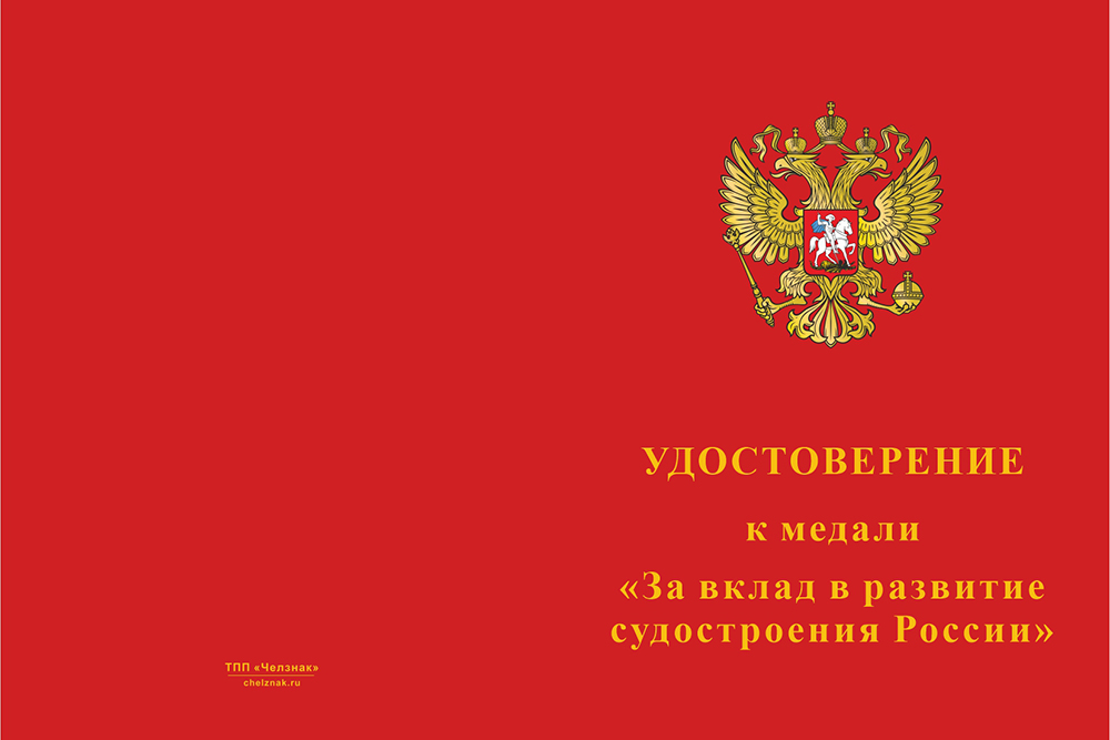 Бланк лицевая сторона Медаль «За вклад в развитие судостроения» с бланком удостоверения