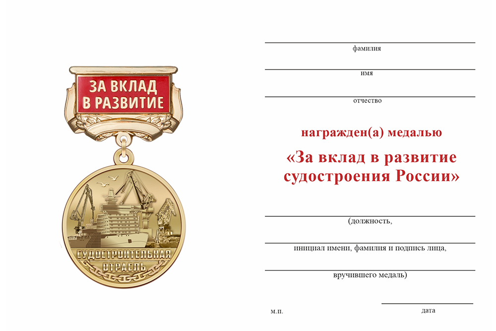 Бланк оборотная сторона Медаль «За вклад в развитие судостроения» с бланком удостоверения