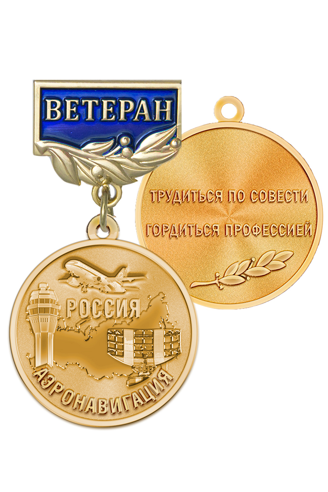 Медаль «Ветеран ЕС ОрВД» с бланком удостоверения