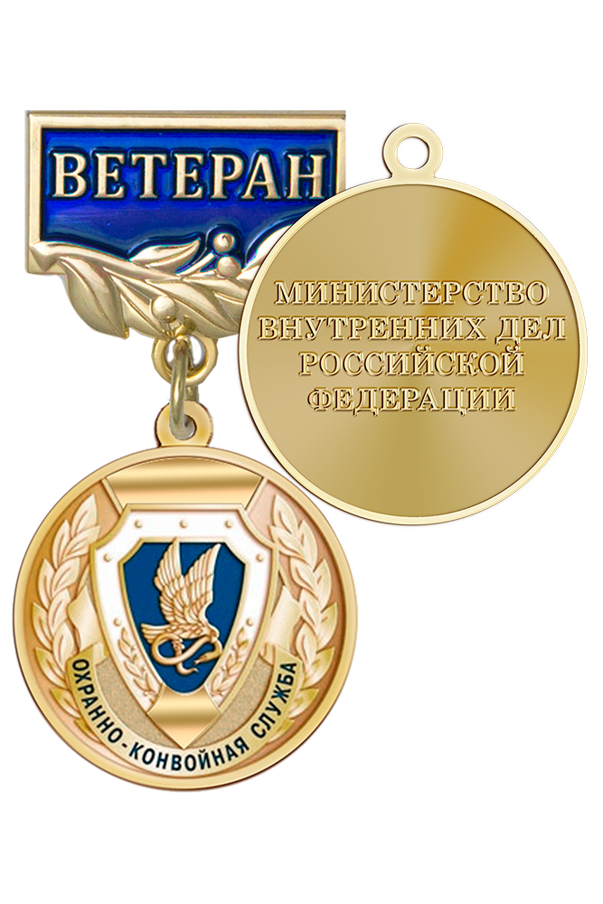 Медаль «Ветеран охранно-конвойной службы МВД РФ» с бланком удостоверения
