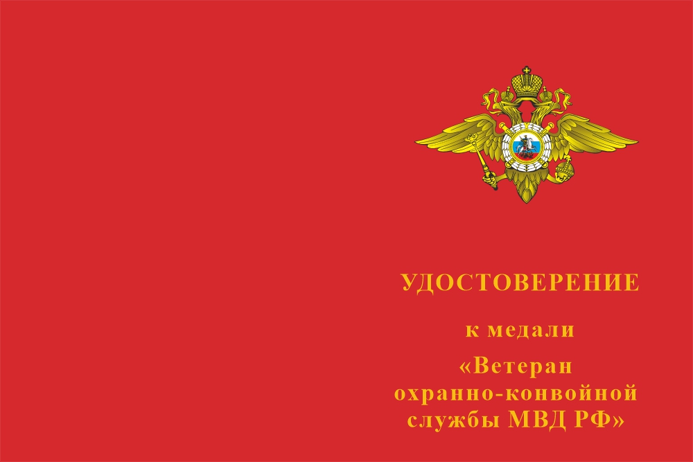 Бланк лицевая сторона Медаль «Ветеран охранно-конвойной службы МВД РФ» с бланком удостоверения