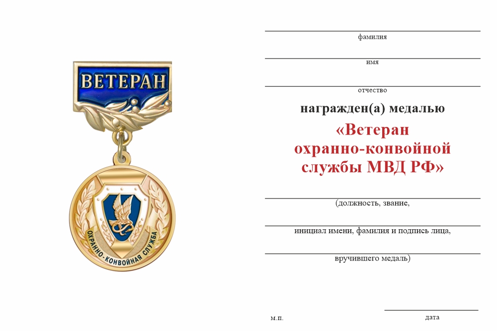 Бланк оборотная сторона Медаль «Ветеран охранно-конвойной службы МВД РФ» с бланком удостоверения