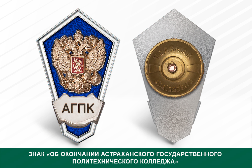 Нагрудный знак «Об окончании Астраханского государственного политехнического колледжа»