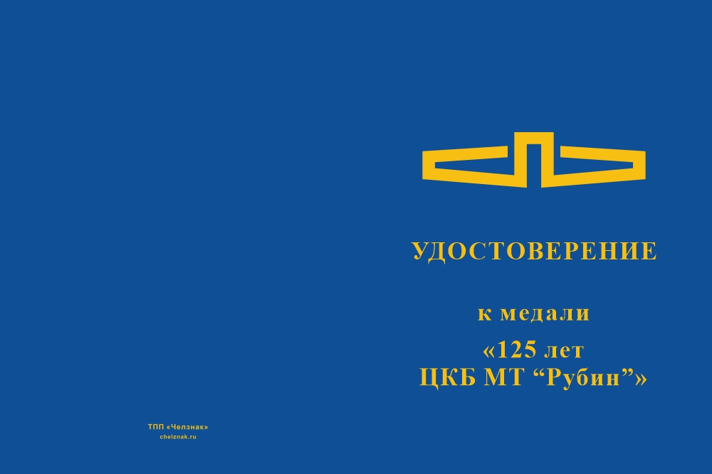 Бланк лицевая сторона Медаль «125 лет центральному конструкторскому бюро морской техники "Рубин"» с бланком удостоверения