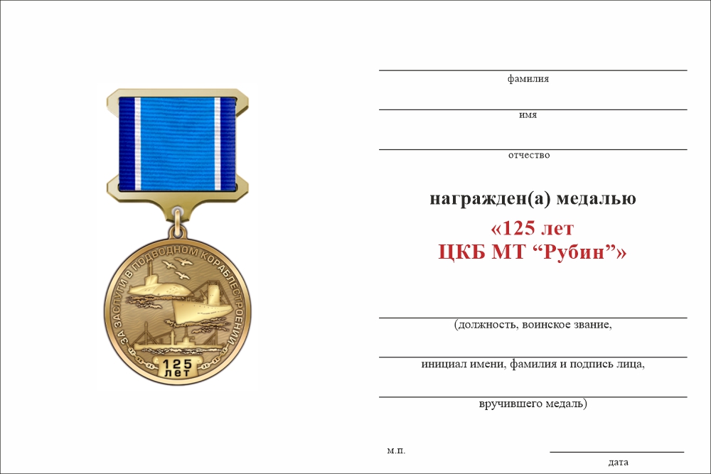 Бланк оборотная сторона Медаль «125 лет центральному конструкторскому бюро морской техники "Рубин"» с бланком удостоверения
