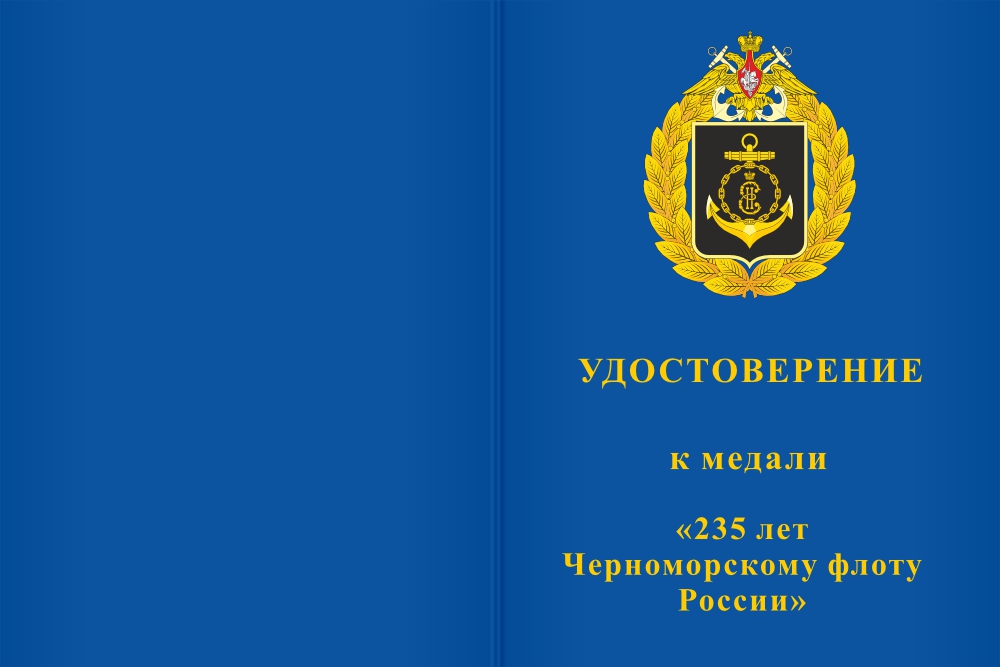 Бланк лицевая сторона Медаль «235 лет Черноморскому флоту России» с бланком удостоверения