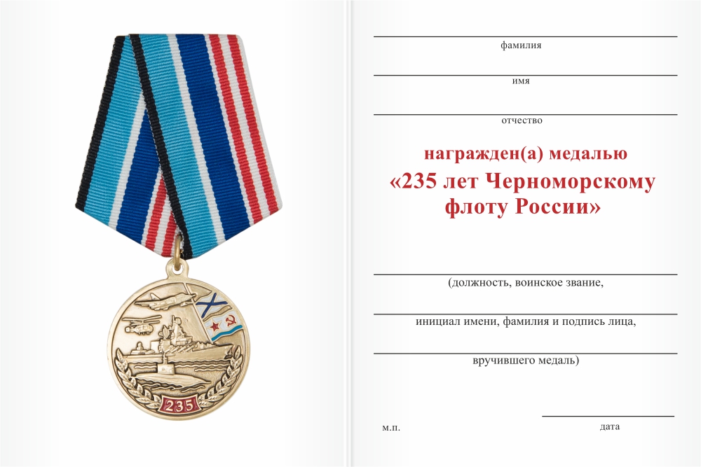 Бланк оборотная сторона Медаль «235 лет Черноморскому флоту России» с бланком удостоверения
