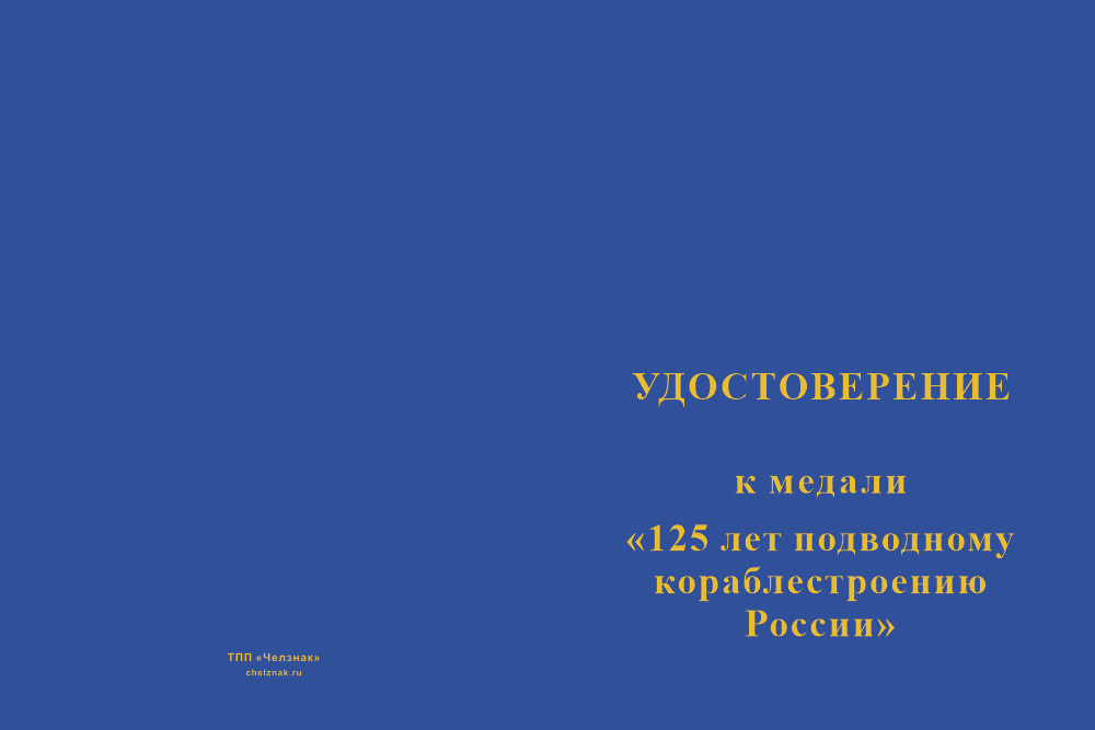 Бланк лицевая сторона Медаль «125 лет подводному кораблестроению России» с бланком удостоверения