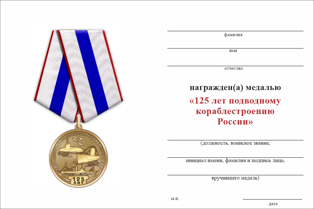 Бланк оборотная сторона Медаль «125 лет подводному кораблестроению России» с бланком удостоверения