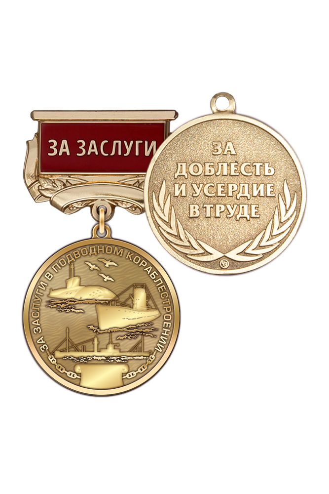 Знак «За заслуги в подводном кораблестроении» с бланком удостоверения