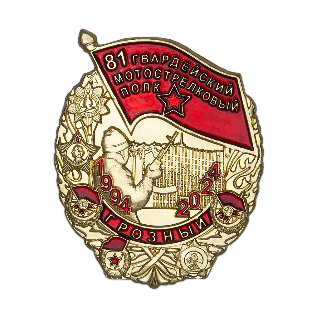 Знак «81 Гвардейский мотострелковый полк» с бланком удостоверения