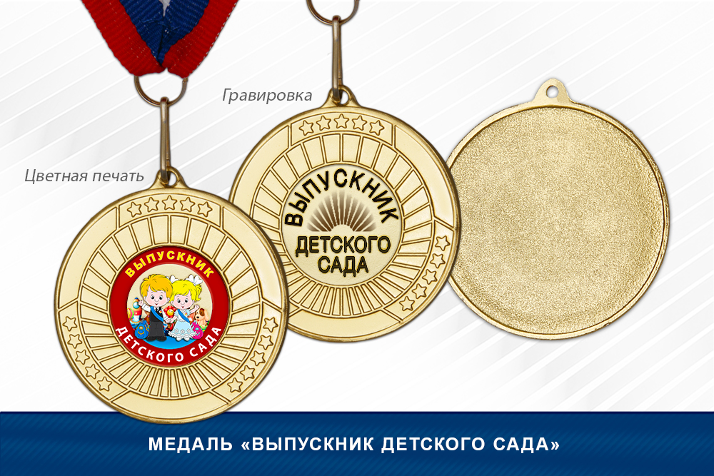 Лицевая сторона награды Медаль «Выпускник детского сада»