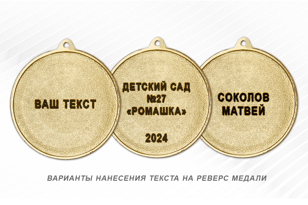 Обратная сторона награды Медаль «Выпускник детского сада»