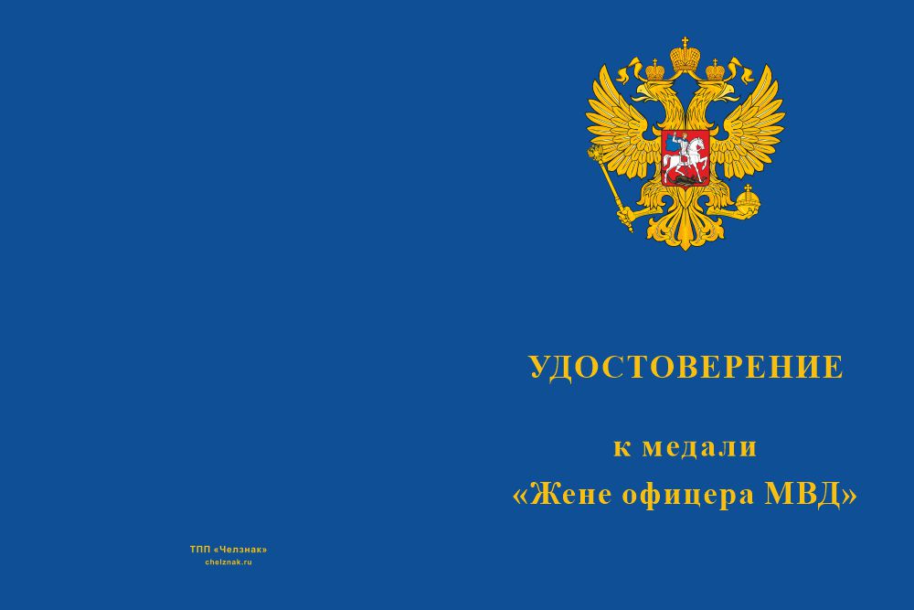 Бланк лицевая сторона Медаль «Жене офицера МВД» с бланком удостоверения