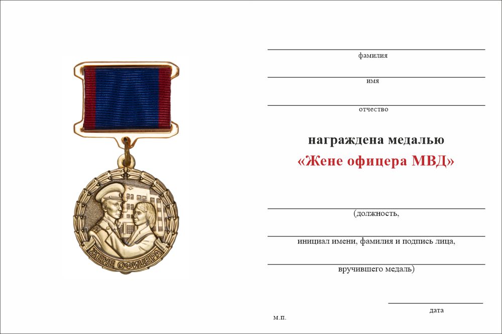 Бланк оборотная сторона Медаль «Жене офицера МВД» с бланком удостоверения
