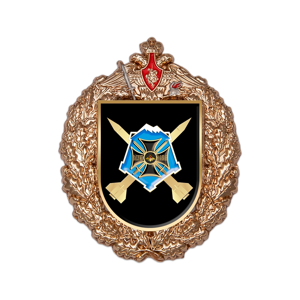 Знак «1-я гвардейская ракетная Оршанская бригада»
